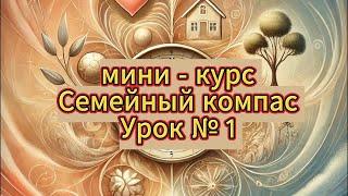 Семейный компас, урок 1