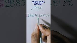 percentage kaise nikale || pratishat kaise nikale | 10% ka 2% | SSC | vishesh a1 official #shorts