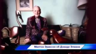 Милтон Эриксон об Дэвиде Элмане