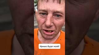 ИРИШКУ ЧИКИ ПИКИ ЗАБИРАЮ СЕБЕ! НО ЗАЧЕМ ОНА ЮРКЕ?!