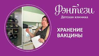  Хранение вакцины