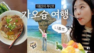 나홀로 대만여행 가오슝 외않가..? 현지인맛집 우육면, 망고빙수, 거북이섬 소류구 스노클링, 보얼예술특구 플리마켓, 발마사지 | EP1