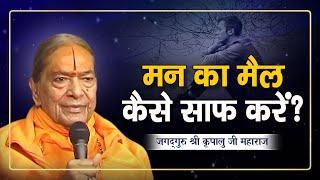 मन का मैल कैसे साफ करें? | How to Purify Your Mind & Emotions? | Shri Kripaluji Maharaj Pravachan