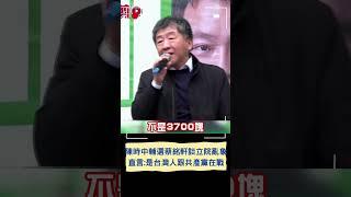 是台灣人跟共產黨在戰! 陳時中輔選蔡銘軒 談立院亂象怒批"亂搞"｜20250105｜#shorts