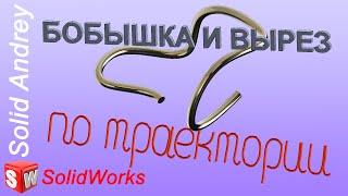 SolidWorks. Бобышка по траектории и Вырез по траектории. Панель Элементы