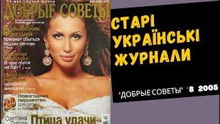 Добрые советы 08 2005 - Жіночий журнал, номер за серпень 2005