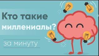 Кто такие миллениалы [узнать за 60 секунд]