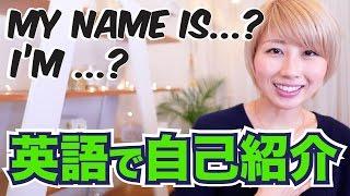 まずはこれ！英語で自己紹介  Introducing yourself!〔#509〕