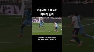 손흥민의 감아차기 ZD #손흥민골 #손흥민 #손흥민감차 #손흥민슛팅 #토트넘