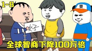 【全球智商下降100萬倍】EP 1-8丨全球智商下降100萬倍，只有雯銳沒有變化，吊打天才開啟無敵之路！【雯銳動畫】 #原創動畫 #沙雕動畫 #恐怖 #驚悚