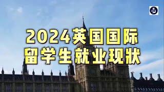 2024英国国际留学生就业现状 #英国国际留学生#英国留学生#英国国际留学生就业#英国留学#英国就业#英国移民#英国签证#英国