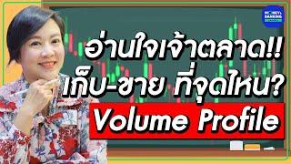 อ่านใจเจ้าตลาด เก็บ-ขาย ที่จุดไหน? Volume profile