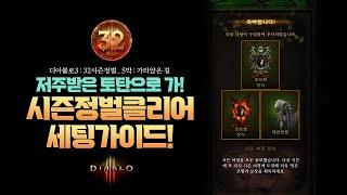 디아블로3:32시즌 저주받은궤짝 시즌정벌 클리어!