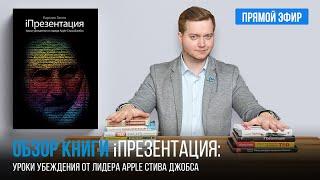 Обзор инсайтов книги "iПрезентация: уроки убеждения от лидера Apple Стива Джобса"