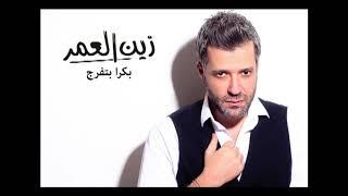 Zein El Omr - Bokra Btefraj [Audio] / زين العمر - بكرا بتفرج