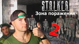 Почему ты ДОЛЖЕН поиграть в S.T.A.L.K.E.R. Зона поражения 2