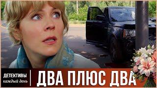 ПРЕДАТЕЛЬСТВО МУЖА ПРИДАЛО ЕЙ СИЛ  Два плюс два 