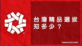 台灣精品選拔知多少 | Taiwan Excellence 台灣精品