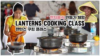 #01 [베트남/나트랑]나트랑 현지음식 만들기 체험(랜턴스 쿠킹클래스) / Lanterns Cooking Class [홍날부부 세계여행]