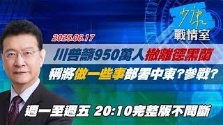 【#完整版不間斷】川普籲950萬人撤離德黑蘭　稱將「做一些事」部署中東？參戰？ #少康戰情室 20250617
