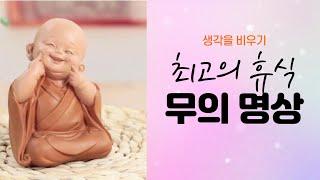 생각비우기 명상-최고의 휴식법, 마음의 평화 찾기