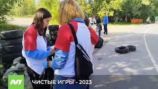 ЧИСТЫЕ ИГРЫ - 2023