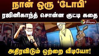 "நான் ஒரு 'டோபி'" ரஜினிகாந்த் சொன்ன குட்டி கதை.. அதிரவிடும் ஒற்றை வீடியோ! | Vettaiyan | PTD