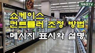 쇼케이스 콘트롤러(디스플레이) 조정방법