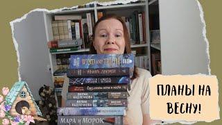 КНИЖНЫЕ ПЛАНЫ НА ВЕСНУ!//+ анонс масштабного проекта!️