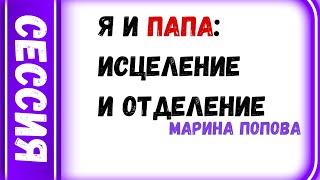 я и папа : исцеление и отделение психолог Марина Попова