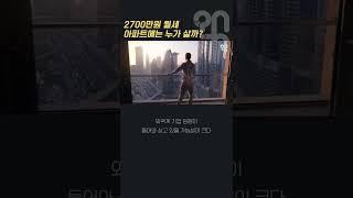 2700만원 월세 아파트에는 누가 살까? #Shorts