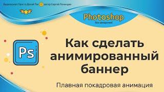 Как сделать анимированный баннер  Покадровая анимация в Photoshop