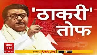 Raj Thackeray News | गुढीपाडव्याला दांडपट्टा फिरवणार, राज ठाकरे काय म्हणाले?