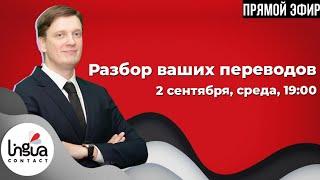 Разбор переводов от подписчиков: ч. 1 | Практикум по переводу с английского | Школа ЛингваКонтакт