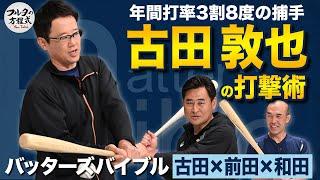 通算2097安打 古田敦也が教える『打率を上げるバッティングのコツ』【バッターズバイブル】