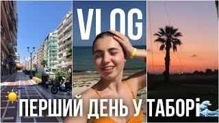 Перший день у таборі  | заселення 🫣 | шоппінг ️