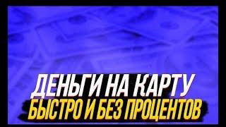 #Займ #онлайн на #карту срочно без #отказа!