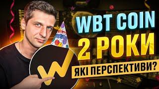 WBT coin 2 роки! Що дав WBT своїм інвесторам? Які перспективи WhiteBIT coin?