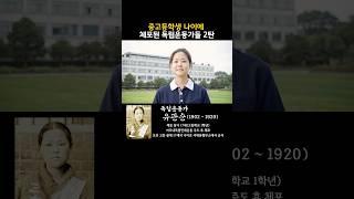 중고등학생 나이에 체포된 독립운동가들 2탄