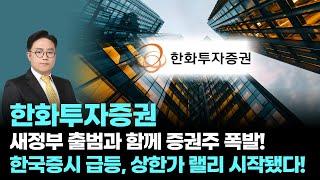 한화투자증권│한화투자증권, 새정부 출범과 함께 증권주 폭발! 한국증시 급등, 상한가 랠리 시작됐다!
