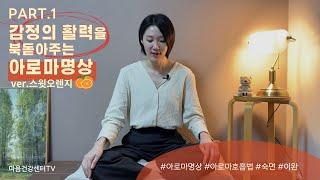 [아로마 명상 PART1] 활력을 북돋아주는 기분전환 행복의 '오렌지 오일'