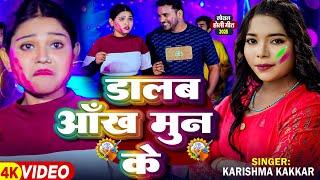 #Video | #Karishma Kakkar | डालब आंख मुन के | Deepak Yadav Desi | Bhojpuri #Holi Song 2025