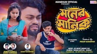 Moner Manik !! মনের মানিক !! Purulia New Sad Song !! Singer Kundan & Kanika !! Manbhum official..