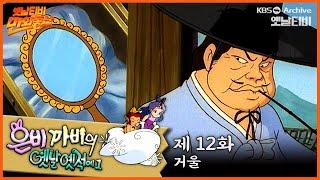 ‍️은비까비의 옛날옛적에 1 | 12회⭐거울 | 19910621KBS방송 #만화동산