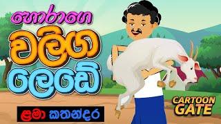 වලිග ලෙඩේ  | waliga lede | sinhala cartoon | lama kathandara