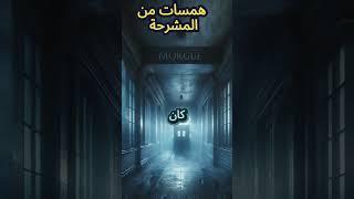 "الهمسات في المشرحة: تجربة مرعبة لطبيب شرعي"