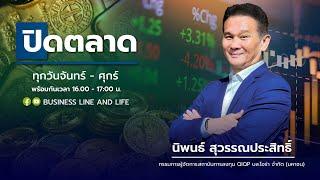 ช่วงปิดตลาด 22-11-67 : นิพนธ์ สุวรรณประสิทธิ์ Business Line & Life Channel