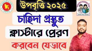চাহিদা প্রস্তুত (জানু.-জুন-২০২৫) ও ক্লাস্টারে প্রেরণ করবেন যেভাবে || উপবৃত্তি-২০২৫