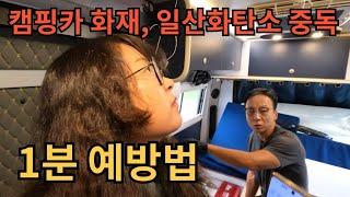 캠핑카에 사는 사람이 알려드리는 안전한 차박 [캠핑카생활60]