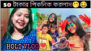 HOLI VLOG।।50 টাকা দিয়ে পিকনিক করলাম... @nishas_diary5033 #holi #explore #viral #bengali